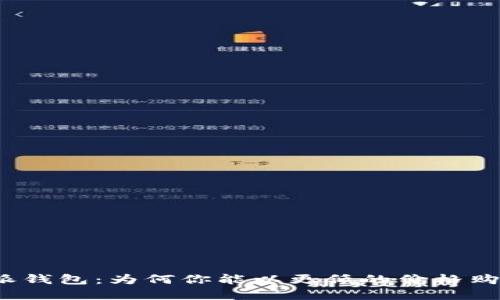 揭秘比特派钱包:为何你能以更低的价格购买加密币?
