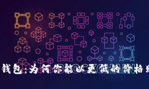 揭秘比特派钱包:为何你能以更低的价格购买加密币?