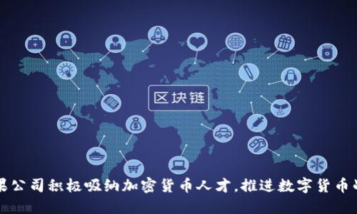 苹果公司积极吸纳加密货币人才,推进数字货币战略