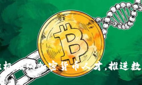 苹果公司积极吸纳加密货币人才,推进数字货币战略