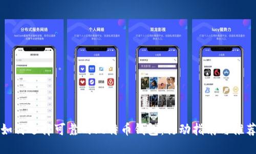 如何选择可靠的比特币钱包：行动指南与推荐