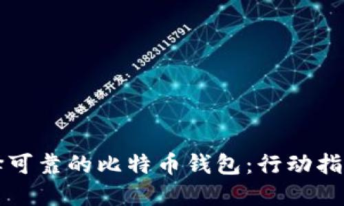如何选择可靠的比特币钱包：行动指南与推荐