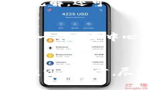   探索阿布扎比的加密货币：未来金融的璀璨之路 / 

 guanjianci 加密货币, 阿布扎比, 区块链, 数字货币, 投资 /guanjianci 

引言
在中东的璀璨明珠阿布扎比，加密货币这一新兴概念正如火如荼地发展。过去几年间，我们看到了加密货币如何从一个小众的金融方式，逐渐演变成全球金融市场中不可或缺的一部分。这不仅仅是金融技术的变革，更是对于未来经济模式的重新思考。在这座城市的各个角落，关于区块链和数字货币的讨论正在悄然发生，让我们一起深入探索阿布扎比的加密货币市场。

加密货币在阿布扎比的发展背景
阿布扎比作为阿联酋的首都，其经济和金融体系一直走在世界前列。政府的支持和鼓励创新的政策，无疑为加密货币的发展提供了肥沃的土壤。2018年，阿布扎比金融服务管理局（FSRA）发布了一系列监管框架，旨在促进区块链和加密货币项目的发展。在这些政策的推动下，各类初创企业和投资者纷纷涌入这片热土，致力于推动加密货币的普及与应用。

阿布扎比的加密货币交易所
在阿布扎比，多个加密货币交易所相继成立，它们不仅为当地居民提供了交易平台，也吸引了不少国际投资者。这些交易所通常具有较强的安全性和透明度，使得用户可以在放心的环境中进行投资。例如，阿布扎比全球市场（ADGM）内的一些交易所就以其严格的监管和合规性而著称，成为吸引全球用户的热门选择。

政策支持与监管环境
相较于许多国家对加密货币的限制，阿布扎比的政策显得相对宽松。阿联酋政府认识到，加密货币的兴起将推动经济多元化和金融科技的发展，因此在监管上采取了支持的态度。比如，阿布扎比国际金融中心（ADGM）设立了专门的监管框架，帮助企业在保持合规的同时探索创新的业务模式。这样的环境不仅吸引了大量外国企业，还为本地企业提供了丰富的机会。

区块链技术的应用
区块链技术的核心不仅仅体现在加密货币上，它在许多行业中的应用潜力也正被不断挖掘。在阿布扎比，区块链技术被应用于金融、供应链、医疗等多个领域。例如，阿布扎比的某些银行开始使用区块链技术来提升跨境支付的效率和透明度，大大缩短了交易时间和成本，这在传统银行业务中往往是难以实现的。

加密货币的教育和意识提升
为了让更多的人了解加密货币，阿布扎比的一些大学和教育机构也开始开设相关课程，旨在培养未来的金融科技人才。这些课程不仅包括区块链和加密货币的基本知识，还有如何在合规的框架下进行数字资产的管理和投资。这种教育的普及无疑为阿布扎比未来的加密货币生态系统打下了坚实的基础。

投资机会与风险管理
对于投资者来说，阿布扎比的加密货币市场提供了丰富的投资机会，然而这背后也潜藏着许多风险。近年来，虽然比特币等主流加密货币的价格经历了巨大的波动，但仍然吸引了大量投资者的关注。阿布扎比的投资者们需要加强对市场动向的了解，合理配置资产，并制定风险管理策略。此外，一些专业的投资顾问也开始在本地兴起，帮助投资者在错综复杂的市场中寻找到潜在的机会。

文化与社区的融合
在阿布扎比，随着加密货币的流行，社区的活动也日益丰富。各类论坛、聚会和讨论会频繁举行，为广大加密货币爱好者提供了交流的平台。在这些活动中，大家不仅能够分享自己的经验和见解，还可以结识来自不同领域的同行，为项目的合作与创新搭建桥梁。

未来展望
展望未来，阿布扎比的加密货币市场有着广阔的发展前景。随着全球对数字资产认识的深入，越来越多人开始参与到这一领域中来。在未来的几年里，阿布扎比有可能成为全球加密货币的一个重要中心，吸引更多的初创企业、投资者和技术专家集聚于此。通过持续的政策支持、技术创新以及社区建设，阿布扎比必将在全球加密货币市场中书写下属于自己的一页。

总结
总的来说，阿布扎比的加密货币生态系统正在蓬勃发展，诸多因素共同推动着这一趋势的形成。从政府的支持、市场的开放到教育的普及，阿布扎比无疑为加密货币提供了良好的土壤。对投资者而言，尽管机遇与风险并存，但这片创新热土无疑值得关注。不论你是经验丰富的投资老手还是对加密货币初窥门径的新手，阿布扎比都将是你值得深潜的市场。