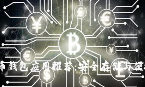2023年最佳比特币钱包应用推荐:安全存储与便捷交易的完美结合