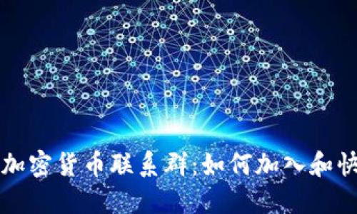 深入探索俄罗斯加密货币联系群：如何加入和快速获取行业动态