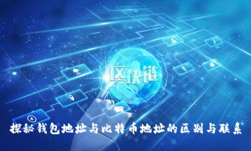 探秘钱包地址与比特币地址的区别与联系