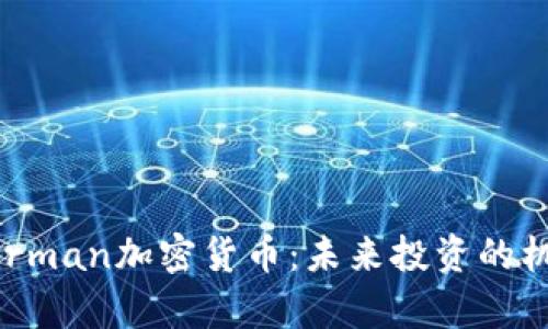 探索Superman加密货币：未来投资的机会与挑战