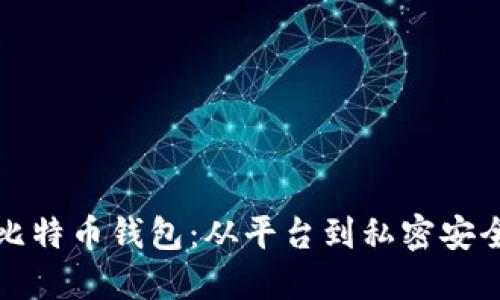 如何轻松过渡到比特币钱包：从平台到私密安全的数字资产管理