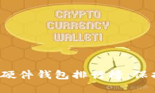 2023年比特币硬件钱包排行榜：保护你的加密资产