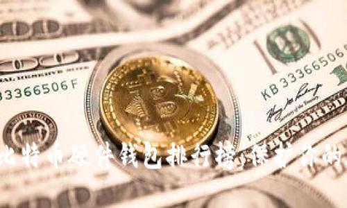 2023年比特币硬件钱包排行榜：保护你的加密资产