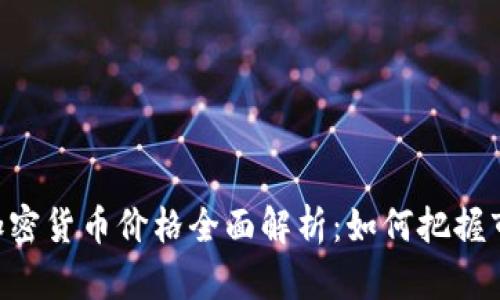 今日GC加密货币价格全面解析：如何把握市场动态？