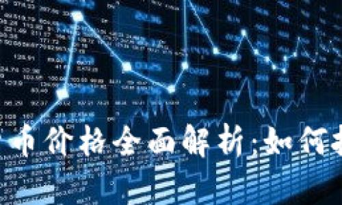 今日GC加密货币价格全面解析：如何把握市场动态？