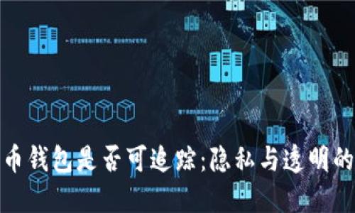 揭秘比特币钱包是否可追踪：隐私与透明的双重考验