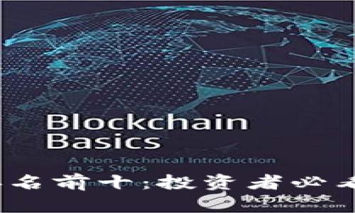 2023年加密货币排名前十：投资者必看的数字资产排行榜