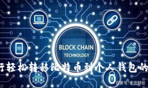 `从派银行轻松转移比特币到个人钱包的完整指南