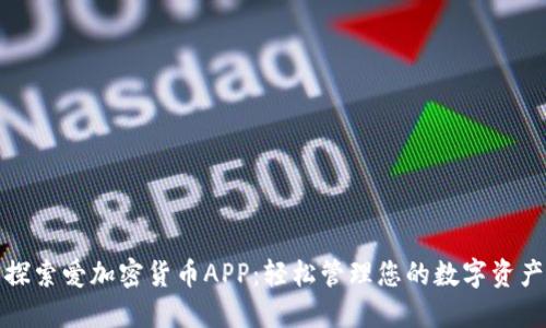 探索爱加密货币APP:轻松管理您的数字资产