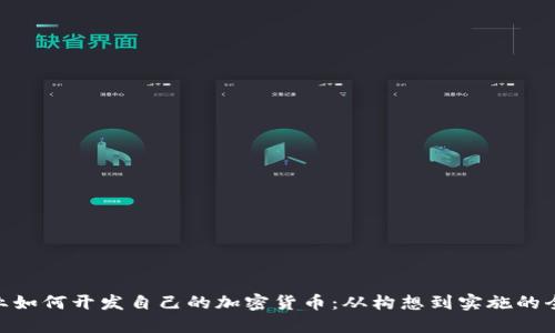 企业如何开发自己的加密货币:从构想到实施的全貌