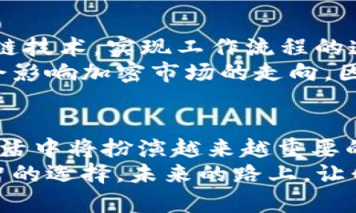 baioti探索密码学：加密货币背后的秘密与未来/baioti

密码学, 加密货币, 区块链, 安全性, 数字资产/guanjianci

引言：进入密码学的世界
当我们提到“加密货币”时，脑海中浮现的可能是比特币、以太坊或其他一些数字货币的浮动价格图。然而，隐藏在这些闪烁数字背后的是一个复杂而神秘的领域——密码学。它不仅仅是加密信息那么简单，更是维持整个加密货币生态系统的基石。

密码学的基本原理
要理解加密货币，首先需要明白密码学的核心概念。简单来说，密码学是一种保护信息安全的技术和方法。通过将信息编码，使其在未经授权的情况下无法被读取或理解。加密、解密、哈希函数，都是密码学的工具。
例如，RSA算法和SHA-256哈希函数是使用最广泛的两种加密技术。RSA是一种公钥加密算法，而SHA-256则是用于比特币区块链的哈希算法。它们共同构成了安全通信的基础，确保我们的交易数据是安全的，而且不可篡改。

加密货币是如何工作的？
加密货币的工作原理涉及多个步骤，也涉及到密码学在其中的运用。想象一下，你正在进行一笔比特币交易，你首先需要用你的私钥对交易进行数字签名。这个签名验证了你对这笔交易的“拥有权”，并确保了交易的数据没有被篡改。
交易信息经过哈希算法处理后，生成一个固定长度的字符串，称为哈希值。这一哈希值将与其他交易信息一同打包，形成一个区块。随后，这个区块将被添加到区块链上，在这过程中，所有的参与者都会验证交易的合法性，这就是所谓的去中心化验证。

密码学与安全性：加密货币的防护盾
安全性是加密货币最吸引人的特点之一。利用密码学，可以有效防止黑客攻击和欺诈行为。通过使用复杂的加密算法，系统可以抵御各种攻击，例如“重放攻击”或者“拒绝服务攻击”。在这个数字化时代，人们对隐私和安全的重视使得加密货币的需求日益增加。
尽管如此，需要提到的是，虽然技术上可以实现高安全性，但用户的操作仍然是一个薄弱环节。比如说，许多人因为将私钥保管不当而丢失了他们的资产。因此，在使用加密货币时，安全意识显得尤为重要。

区块链技术：加密货币的支持者
谈到加密货币，区块链技术总是绕不开的。区块链是一个去中心化的分布式账本，它使得储存的数据无法被修改或删除，这样交易历史就形成了一个透明的链条。每一个区块都通过哈希函数与前一个区块相连接，从而保证了其顺序和完整性。
区块链的去中心化性质使得没有单一实体可以控制整个网络，这不仅增强了安全性，也提高了透明度。每个人都可以查看到所有的交易记录，这为用户建立了信任基础。

加密货币的种类与多样性
今天，市场上有成千上万种加密货币，每一种都代表着不同的应用和价值。除了比特币和以太坊，我们还可以看到瑞波币、莱特币、卡尔达诺等。这些加密货币各自从不同的角度出发，尝试解决不同的问题。
例如，以太坊不仅支持加密货币交易，还允许开发者创建智能合约。这种可编程性使其在去中心化金融（DeFi）和非同质化代币（NFT）领域具有广泛应用。而瑞波币则专注于金融机构之间的即时跨境支付。

展望未来：密码学与加密货币的趋势
随着技术的不断进步，密码学的发展将如何塑造加密货币的未来呢？我们看到越来越多的企业和机构开始采用区块链技术，实现工作流程的透明化与高效化。这使得加密货币不再仅仅是个人投资者的游戏，而是逐步成为传统金融体系中不可或缺的一部分。
不过，随着加密货币逐渐被法规所承认，监管问题也越来越被关注。政府和金融机构会采取怎样的公告和政策，可能会影响加密市场的走向。因此，作为投资者和用户，我们需要密切关注相关的动态与变化。

结论：拥抱密码学和加密货币的未来
密码学作为加密货币的核心，承载着安全性与隐私保护的重要使命。随着人们对加密货币的认识加深，它们在日常生活中将扮演越来越重要的角色。无论是作为一种投资工具还是单纯的支付手段，加密货币都在不断进化。
当然，我们也要保持谨慎。在这充满机遇和挑战的时代，了解密码学和加密货币的基础知识，将有助于我们做出更明智的选择。未来的路上，让我们共同见证这场金融革命的进程！