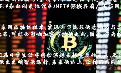 baioti探索密码学：加密货币背后的秘密与未来/baioti

密码学, 加密货币, 区块链, 安全性, 数字资产/guanjianci

引言：进入密码学的世界
当我们提到“加密货币”时，脑海中浮现的可能是比特币、以太坊或其他一些数字货币的浮动价格图。然而，隐藏在这些闪烁数字背后的是一个复杂而神秘的领域——密码学。它不仅仅是加密信息那么简单，更是维持整个加密货币生态系统的基石。

密码学的基本原理
要理解加密货币，首先需要明白密码学的核心概念。简单来说，密码学是一种保护信息安全的技术和方法。通过将信息编码，使其在未经授权的情况下无法被读取或理解。加密、解密、哈希函数，都是密码学的工具。
例如，RSA算法和SHA-256哈希函数是使用最广泛的两种加密技术。RSA是一种公钥加密算法，而SHA-256则是用于比特币区块链的哈希算法。它们共同构成了安全通信的基础，确保我们的交易数据是安全的，而且不可篡改。

加密货币是如何工作的？
加密货币的工作原理涉及多个步骤，也涉及到密码学在其中的运用。想象一下，你正在进行一笔比特币交易，你首先需要用你的私钥对交易进行数字签名。这个签名验证了你对这笔交易的“拥有权”，并确保了交易的数据没有被篡改。
交易信息经过哈希算法处理后，生成一个固定长度的字符串，称为哈希值。这一哈希值将与其他交易信息一同打包，形成一个区块。随后，这个区块将被添加到区块链上，在这过程中，所有的参与者都会验证交易的合法性，这就是所谓的去中心化验证。

密码学与安全性：加密货币的防护盾
安全性是加密货币最吸引人的特点之一。利用密码学，可以有效防止黑客攻击和欺诈行为。通过使用复杂的加密算法，系统可以抵御各种攻击，例如“重放攻击”或者“拒绝服务攻击”。在这个数字化时代，人们对隐私和安全的重视使得加密货币的需求日益增加。
尽管如此，需要提到的是，虽然技术上可以实现高安全性，但用户的操作仍然是一个薄弱环节。比如说，许多人因为将私钥保管不当而丢失了他们的资产。因此，在使用加密货币时，安全意识显得尤为重要。

区块链技术：加密货币的支持者
谈到加密货币，区块链技术总是绕不开的。区块链是一个去中心化的分布式账本，它使得储存的数据无法被修改或删除，这样交易历史就形成了一个透明的链条。每一个区块都通过哈希函数与前一个区块相连接，从而保证了其顺序和完整性。
区块链的去中心化性质使得没有单一实体可以控制整个网络，这不仅增强了安全性，也提高了透明度。每个人都可以查看到所有的交易记录，这为用户建立了信任基础。

加密货币的种类与多样性
今天，市场上有成千上万种加密货币，每一种都代表着不同的应用和价值。除了比特币和以太坊，我们还可以看到瑞波币、莱特币、卡尔达诺等。这些加密货币各自从不同的角度出发，尝试解决不同的问题。
例如，以太坊不仅支持加密货币交易，还允许开发者创建智能合约。这种可编程性使其在去中心化金融（DeFi）和非同质化代币（NFT）领域具有广泛应用。而瑞波币则专注于金融机构之间的即时跨境支付。

展望未来：密码学与加密货币的趋势
随着技术的不断进步，密码学的发展将如何塑造加密货币的未来呢？我们看到越来越多的企业和机构开始采用区块链技术，实现工作流程的透明化与高效化。这使得加密货币不再仅仅是个人投资者的游戏，而是逐步成为传统金融体系中不可或缺的一部分。
不过，随着加密货币逐渐被法规所承认，监管问题也越来越被关注。政府和金融机构会采取怎样的公告和政策，可能会影响加密市场的走向。因此，作为投资者和用户，我们需要密切关注相关的动态与变化。

结论：拥抱密码学和加密货币的未来
密码学作为加密货币的核心，承载着安全性与隐私保护的重要使命。随着人们对加密货币的认识加深，它们在日常生活中将扮演越来越重要的角色。无论是作为一种投资工具还是单纯的支付手段，加密货币都在不断进化。
当然，我们也要保持谨慎。在这充满机遇和挑战的时代，了解密码学和加密货币的基础知识，将有助于我们做出更明智的选择。未来的路上，让我们共同见证这场金融革命的进程！