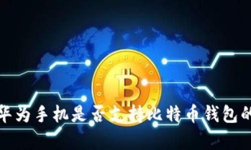 探索华为手机是否支持比特币钱包的真相