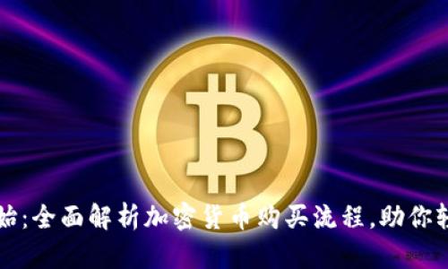 从零开始:全面解析加密货币购买流程,助你轻松入门