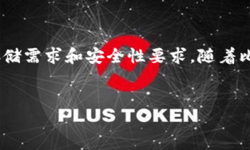 disclaimer本回答仅供信息参考，不构成投资建议。/disclaimer

要讨论比特币钱包文件的大小，我们首先需要了解比特币钱包的类型以及影响其文件大小的因素。比特币钱包可以分为几个主要类型，包括全节点钱包、轻钱包和在线钱包。每种钱包的工作原理和存储需求是不同的。

全节点钱包的复杂性
全节点钱包，如Bitcoin Core，是对比特币网络进行全面验证的完整客户端。这类钱包不仅储存了你的私钥，还需要下载整个区块链。这意味着在安装后，它的文件大小可能会迅速膨胀。具体而言，截至2023年10月，比特币的区块链总大小已经超过400GB，而全节点钱包需要存储整个区块链才能正常运行。这对于许多用户来说，尤其是硬盘空间较小的设备，可能会是个问题。

轻钱包的灵活性
相比之下，轻钱包（也称为SPV钱包，简单支付验证）如Electrum，文件大小小得多。轻钱包只需要存储少量数据，比如用户的私钥和一些区块头信息。由于它们不需要下载整个区块链，只下载相关的交易数据，因此一般文件大小在几MB到几百MB之间，具体取决于钱包的设计和功能。

在线钱包的便捷性
在线钱包提供了最便捷的使用体验，用户无需下载任何大型文件。由于数据存储在云端，用户只需登录并通过浏览器管理账户，其文件大小几乎可以忽略不计。一般情况下，在线钱包的安全性可能会成为一个讨论的焦点，因为用户的私钥和资金保存在钱包提供商的服务器上，这也引发了对安全性的担忧。

影响钱包文件大小的因素
影响比特币钱包文件大小的因素不仅限于钱包类型，还包括以下几个方面：
ul
    listrong交易历史：/strong钱包中存储的交易数量直接影响文件大小。钱包中的交易越多，所需的数据存储也就越多。/li
    listrong钱包功能：/strong某些钱包提供额外功能，如多重签名、硬件钱包集成等，这将影响其整体文件大小。/li
    listrong安全设置：/strong钱包的加密和安全设置有时会增加文件的大小，因为它需要额外的存储来保存加密数据。/li
/ul

管理比特币钱包的空间
如果你使用全节点钱包并发现需要更多存储空间，给你几点小建议：
ul
    li整理和清理钱包：定期评估你钱包中的交易，有些钱包允许你删除不必要的历史交易记录。/li
    li使用外部硬盘：将比特币钱包的存储位置转移到外部硬盘或SSD，以减轻主硬盘的压力。/li
    li考虑轻钱包：如果存储空间是你唯一的考量，使用轻钱包可能是一个更好的选择。它们不需要庞大的存储空间，且具备与全节点相似的基本功能。/li
/ul

总结
总之，比特币钱包的大小因钱包类型不同而异，全节点钱包可能会占用几百GB的硬盘空间，而轻钱包通常只有几MB。这些因素都让用户在选择钱包时需要仔细考虑自己的存储需求和安全性要求。随着比特币技术的不断演进，还有更多钱包和存储解决方案可能会出现，用户可以根据自己的需求做出选择。

比特币钱包, 钱包类型, 文件大小, 全节点钱包, 轻钱包/guanjianci
探索比特币钱包：理解文件大小与选择最佳钱包的指南