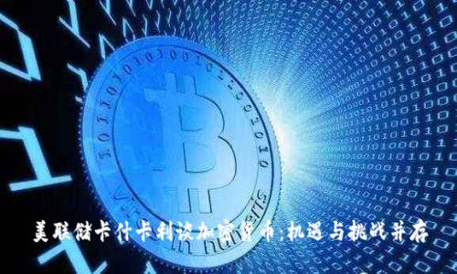 美联储卡什卡利谈加密货币：机遇与挑战并存