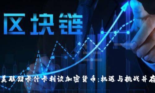 美联储卡什卡利谈加密货币：机遇与挑战并存