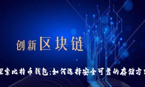 探索比特币钱包:如何选择安全可靠的存储方式