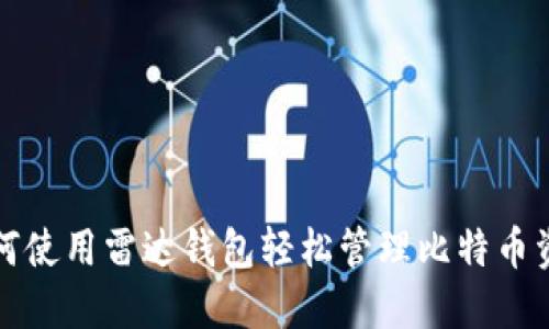 如何使用雷达钱包轻松管理比特币资产