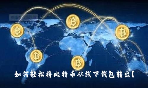 如何轻松将比特币从线下钱包转出？
