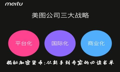 揭秘加密货币：从新手到专家的必读书单