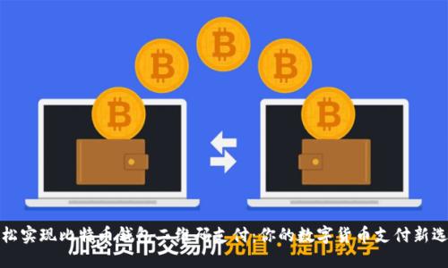 轻松实现比特币钱包二维码支付:你的数字货币支付新选择