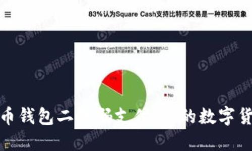 轻松实现比特币钱包二维码支付:你的数字货币支付新选择