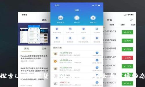 探索LKL加密货币：潜力、投资机会与市场动态
