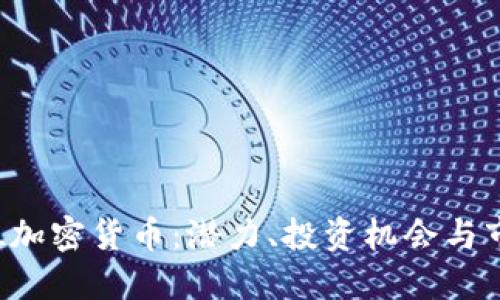 探索LKL加密货币：潜力、投资机会与市场动态