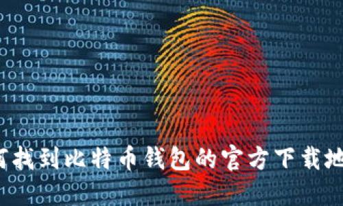 如何找到比特币钱包的官方下载地址？