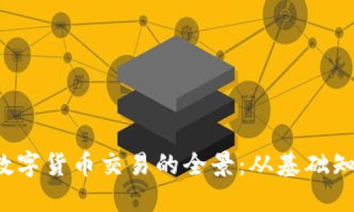 探索日本加密数字货币交易的全景：从基础知识到市场趋势！