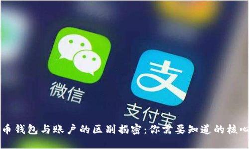 比特币钱包与账户的区别揭密：你需要知道的核心要素