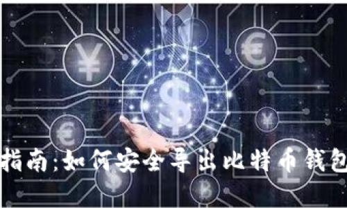 全面指南:如何安全导出比特币钱包密钥