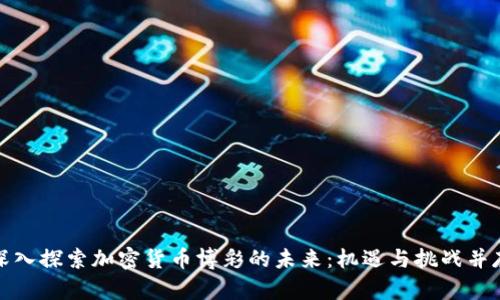 深入探索加密货币博彩的未来:机遇与挑战并存