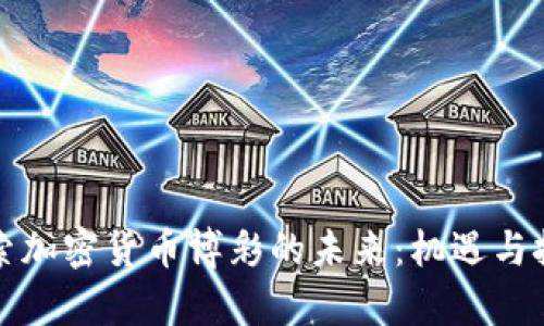 深入探索加密货币博彩的未来:机遇与挑战并存