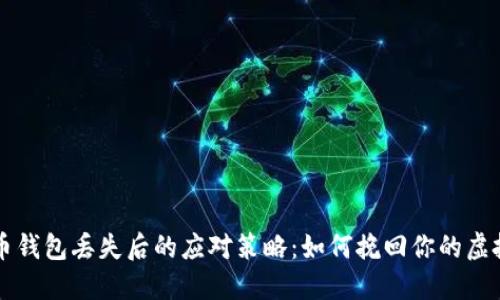 比特币钱包丢失后的应对策略:如何挽回你的虚拟资产