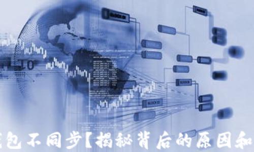 
比特币钱包不同步？揭秘背后的原因和解决方法