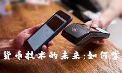 探索美国区块链与加密货币技术的未来：如何掌握并利用这场数字革命