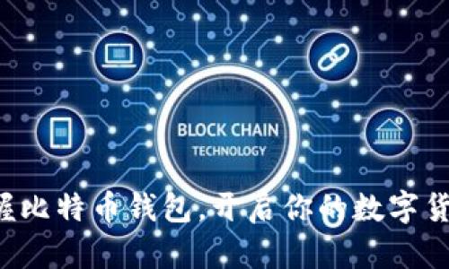 轻松掌握比特币钱包，开启你的数字货币之旅！