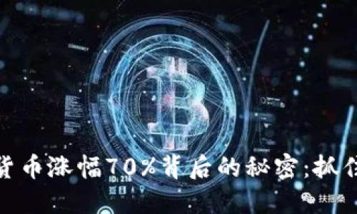 揭秘加密货币涨幅70%背后的秘密：抓住投资机会