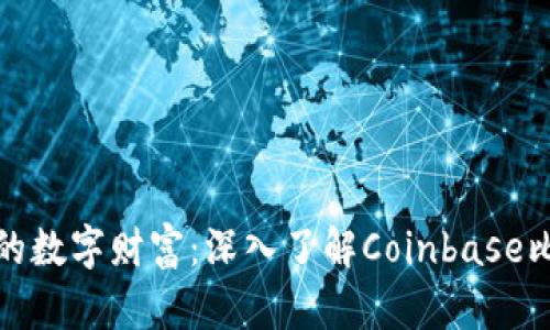 打造安全的数字财富：深入了解Coinbase比特币钱包