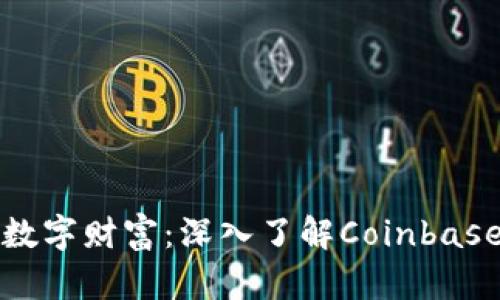 打造安全的数字财富：深入了解Coinbase比特币钱包