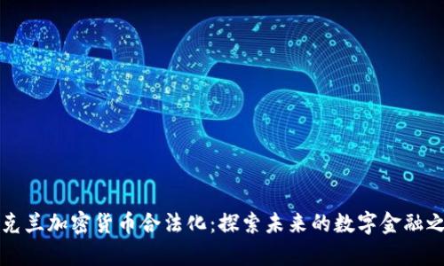 乌克兰加密货币合法化：探索未来的数字金融之路